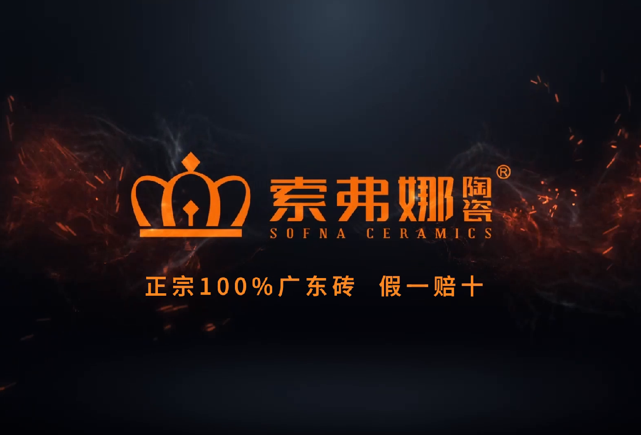 索弗娜-正宗广东砖